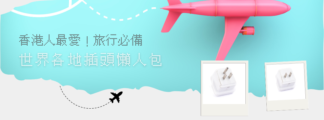 香港人最愛!旅行必備世界各地插頭懶人包