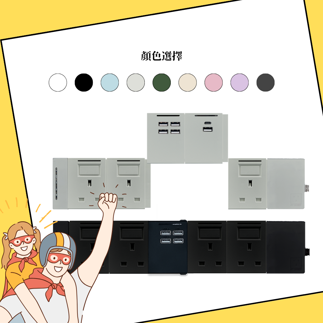 【父親節優惠 - 單色系列優惠】MYSOCKET任你砌嘅拖板4USB-A + 13A 5模組合
