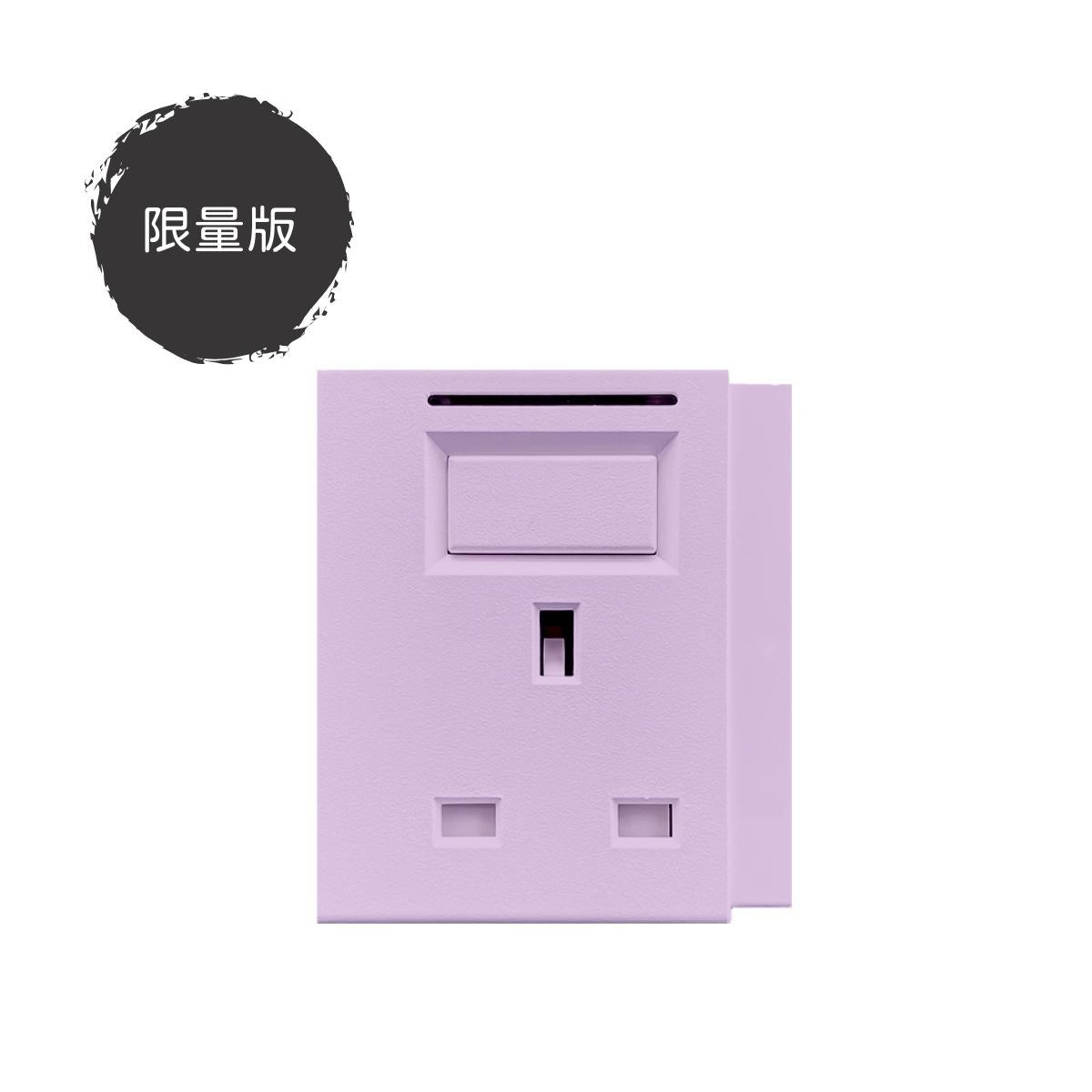 13A 英式插座模組|單色系列|MY SOCKET 組合拖板