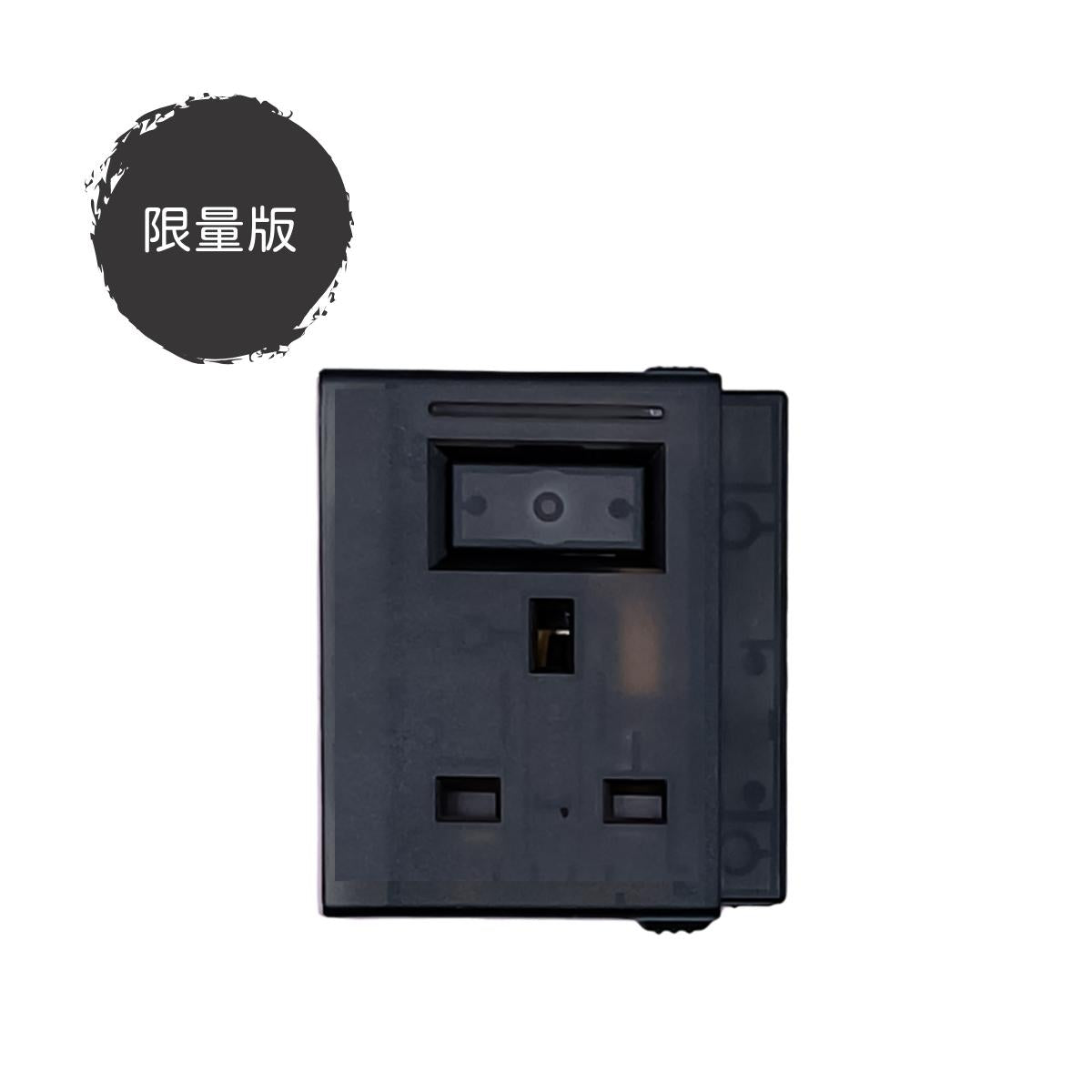 13A 英式插座模組|單色系列|MY SOCKET 組合拖板