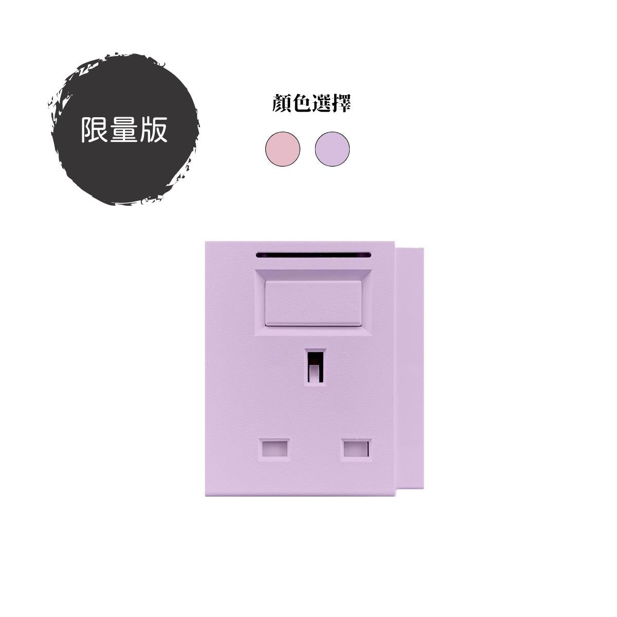 (限量版)13A 英式插座模組|單色系列|MY SOCKET 組合拖板