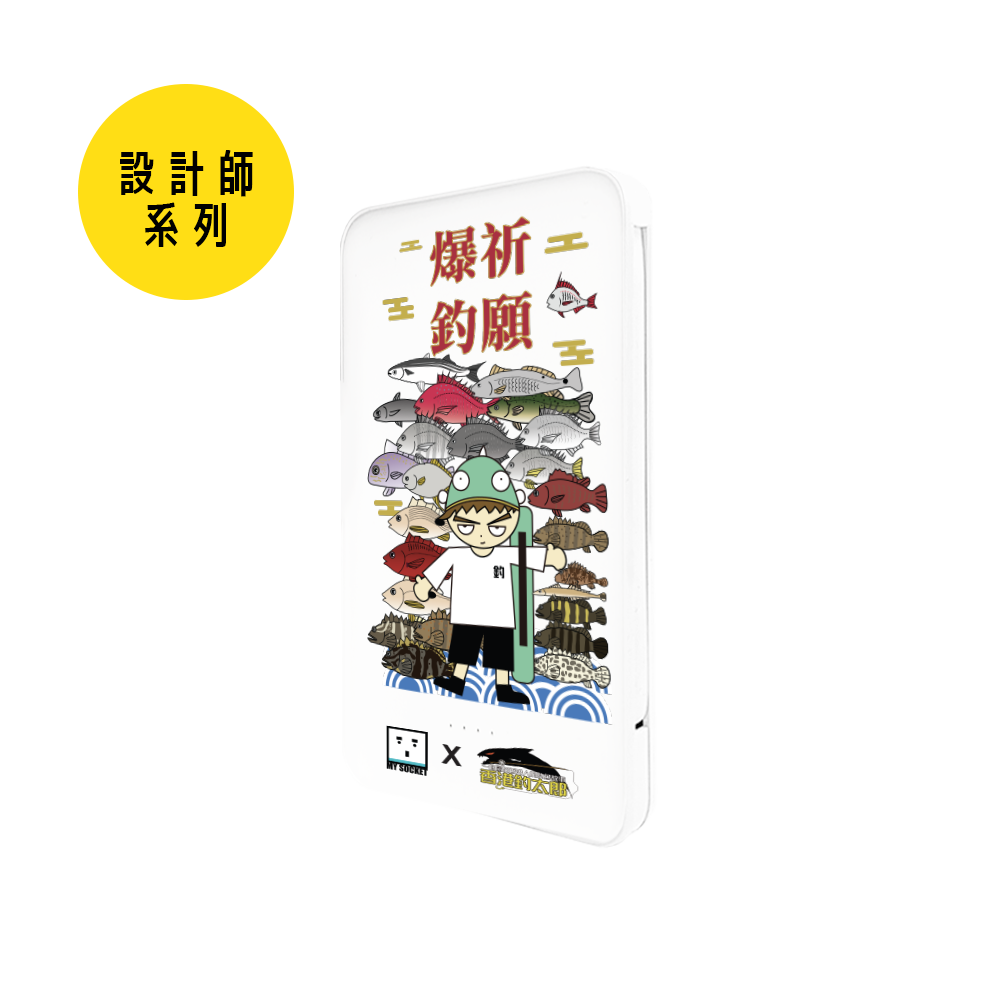 (設計師系列)MY SOCKET x 香港釣太郎 Essential+ 5000mAh LC 行動電源 ~祈願爆釣男篇