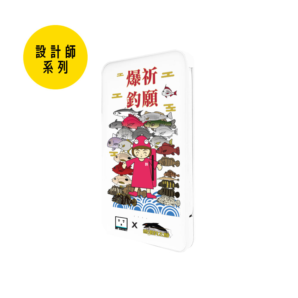 (設計師系列)MY SOCKET x 香港釣太郎 Essential+ 5000mAh LC 行動電源 ~祈願爆釣女篇