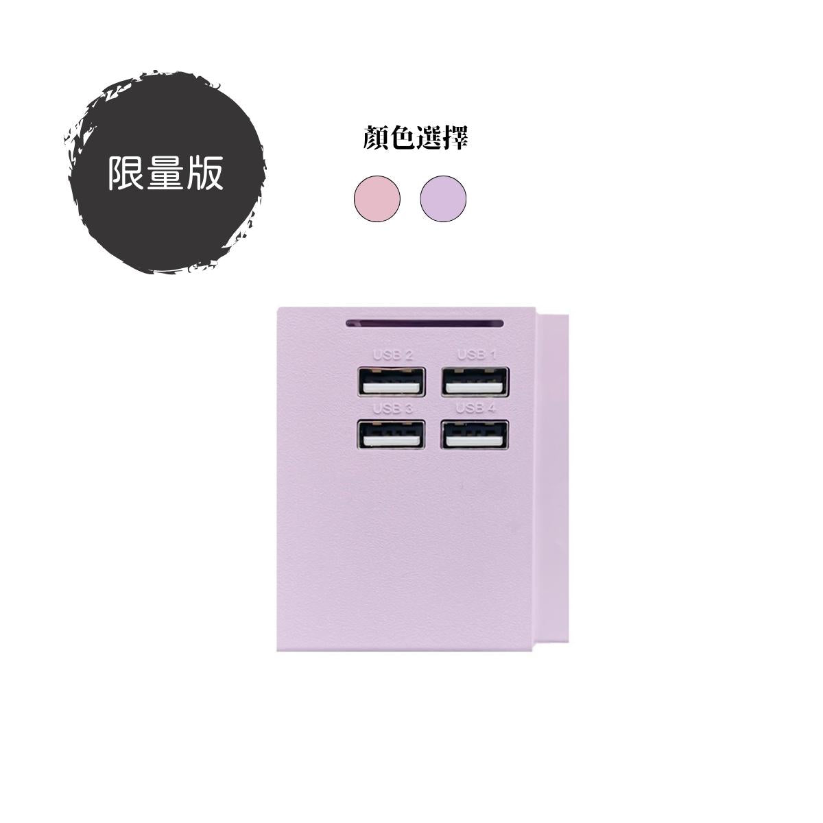 (限量版)4USB-A 模組|單色系列|MY SOCKET 組合拖板