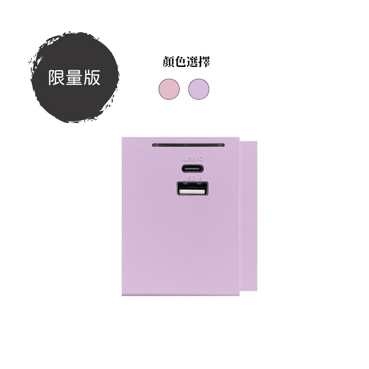 (限量版)1A1C USB模組 |單色系列|MY SOCKET 組合拖板