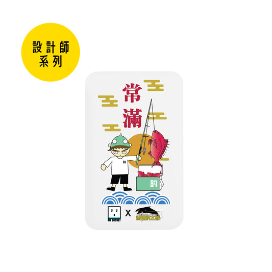 (設計師系列)MY SOCKET x 香港釣太郎 Essential+ 5000mAh 第二代行動電源~祈願爆釣男篇