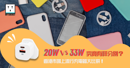 20W vs GaN 33W，究竟有咩分別？香港市場上最流行嘅充電器大比拼！