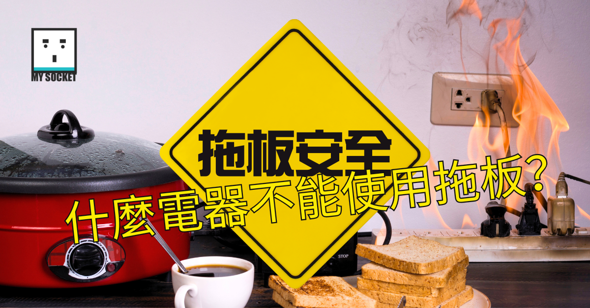 第一個冷鋒殺到,什麼電器不能使用拖板?|拖板安全 – My Socket Hong Kong