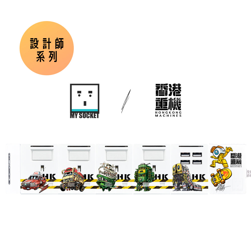 (設計師系列)MY SOCKET x 香港重機 4+1 組合拖板